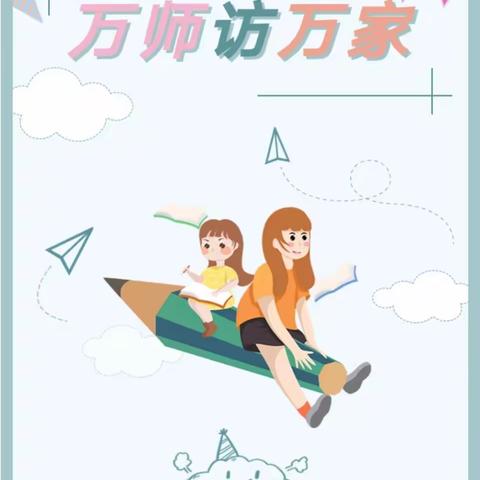 《爱心家访，情暖万家》--高岭小学暑期万师访万家活动纪实