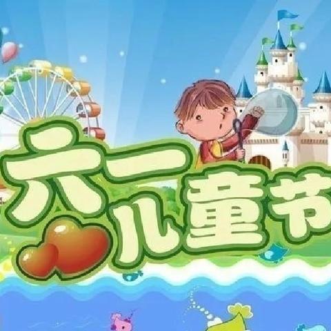 【花开新时代，逐梦向未来】—高岭小学六一儿童节文艺汇演活动纪实