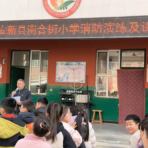 南合街小学开学第一课 筑牢校园安全防线：安全讲座与消防演练