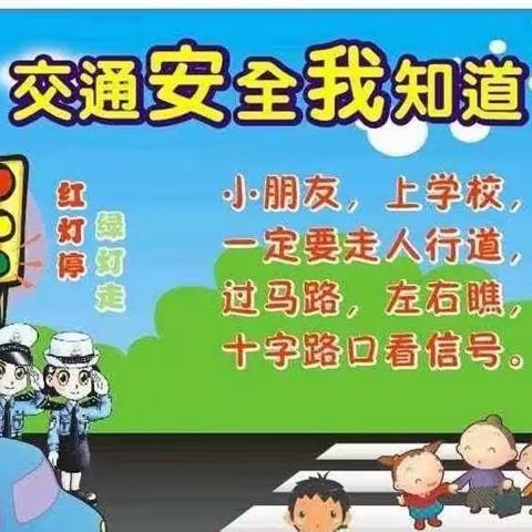 交通无小事，安全伴我行 --第二幼儿园安全出行美篇