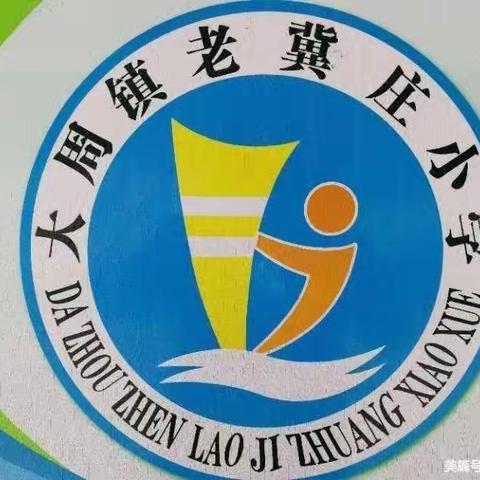 学无“纸”境  快乐无“笔”------大周镇老冀庄小学非纸笔测试