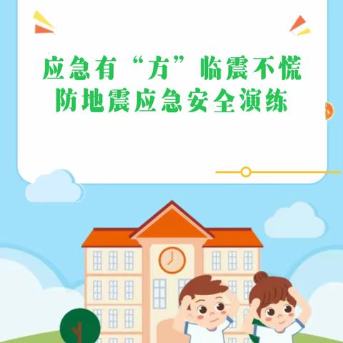 应急有“方” 临震不慌——老冀庄小学防震应急安全演练