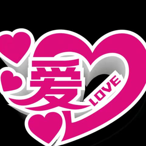 何为爱？