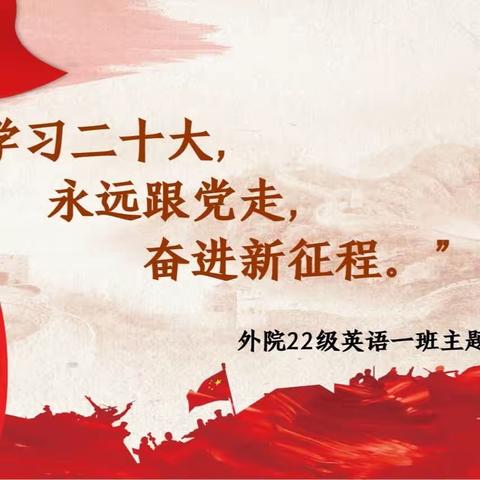 “学习二十大，永远跟党走，奋进新征程”主题团日活动