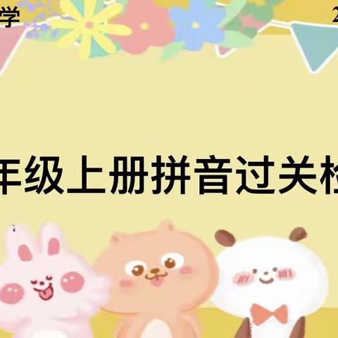 “拼”出精彩    读出佳“音”——庆云山小学一年级拼音过关检测活动