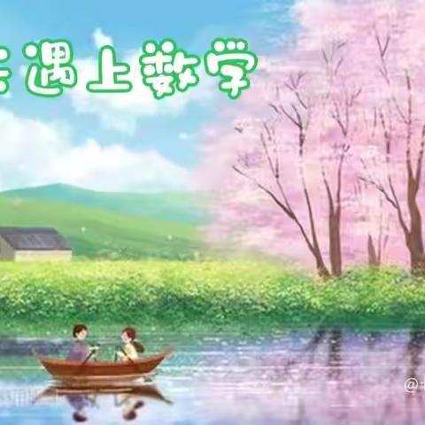 当春天遇上数学