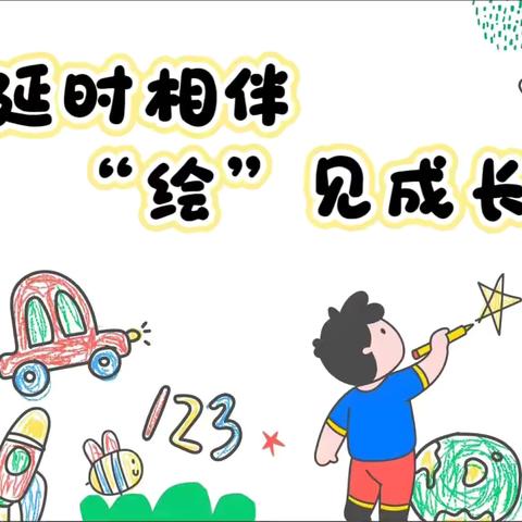 延时相伴  “绘”见成长