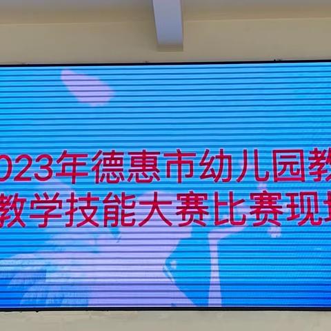 赛教促成长           ，众行方致远——2023年德惠市幼儿园教师教学技能大赛