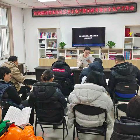 红旗楼街道茶坊社区安全生产警示教育暨安全生产工作会