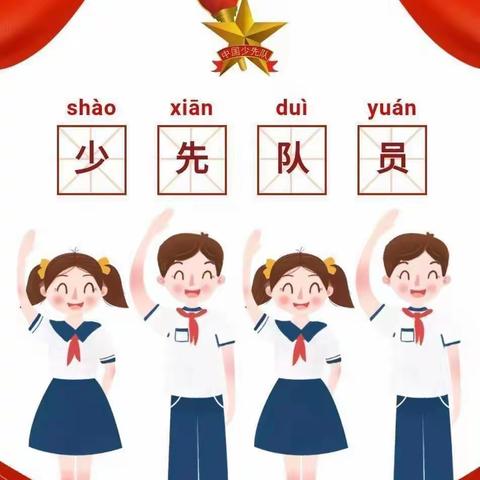 你好，红领巾！你好，少先队！——荔枝沟小学入队前“六知六会一做”教育