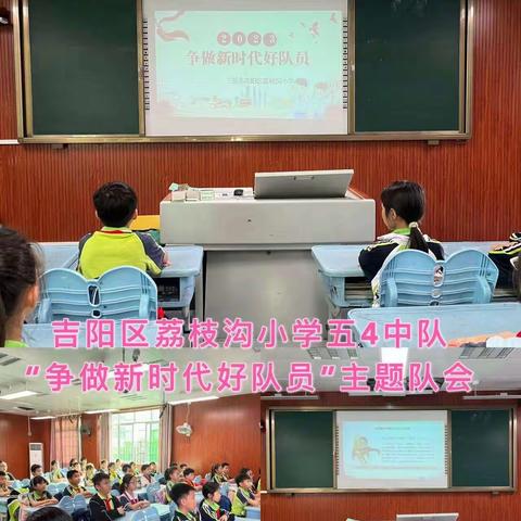 三亚市吉阳区荔枝沟小学“争做新时代好队员”主题队会