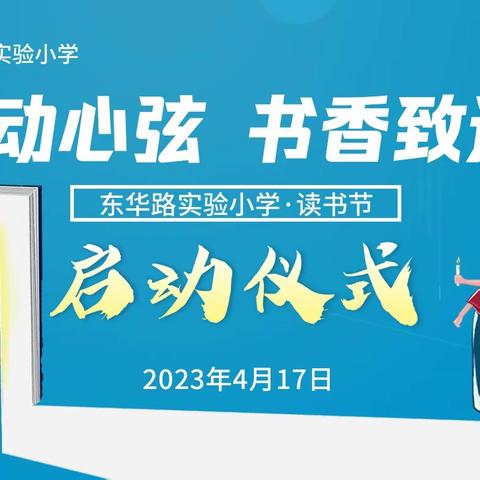 “阅动心弦  书香致远”——东华路实验小学读书节启动仪式