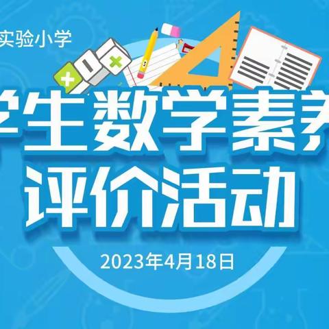 学生数学素养评价活动--东华路实验小学