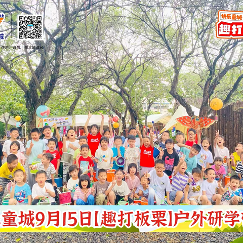 快乐童城第2️⃣组板栗队回忆录