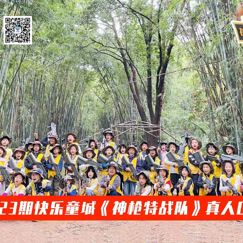 快乐童城【神枪CS】第4️⃣组·神枪小队
