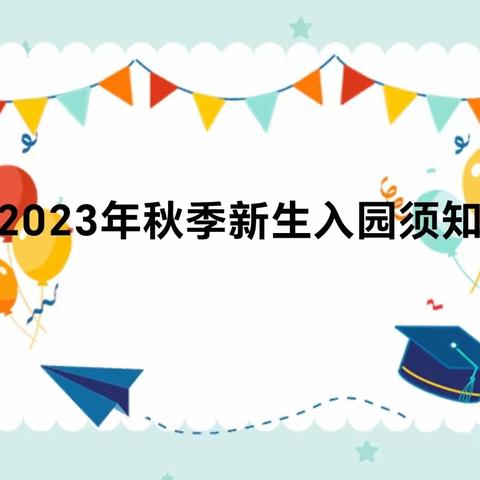 七彩阳光幼儿园——2023年秋季新生入园须知