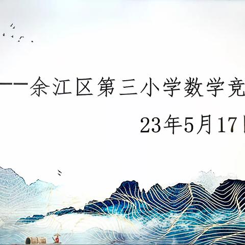 展竞赛之美，筑数学之梦——余江三小2023春季数学竞赛纪实