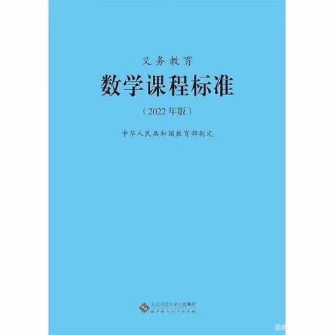 新课标大家读《象山区2022届数学新教师一周一读》（一）