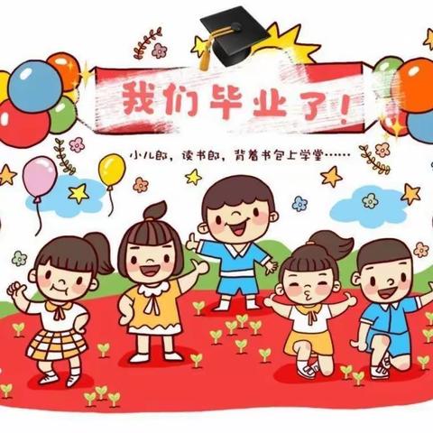 2023晏北街道桑园赵幼儿园大班毕业典礼