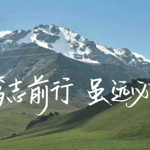 立志笃行   扬帆启航                        ——垦中高三3班目标大学