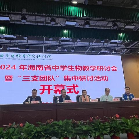 2024年海南省中学生物教学研讨会暨“三支团队”11月份集中研讨活动