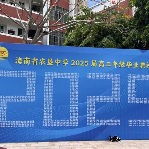 芳华卓俊赴山海，挺膺担当启远航——海南省农垦中学2025届高三毕业典礼纪实