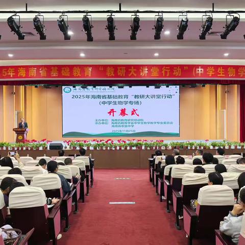 2025年海南省基础教育“教研大讲堂行动”——中学生物专场活动