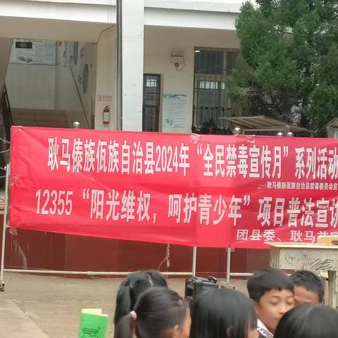 勐省完小开展2024年“全民禁毒宣传月”系列活动和12355“阳光维权，呵护青少年”项目普法宣讲