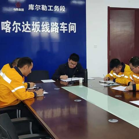 《守护两会，喀尔达坂线路车间党支部在行动》