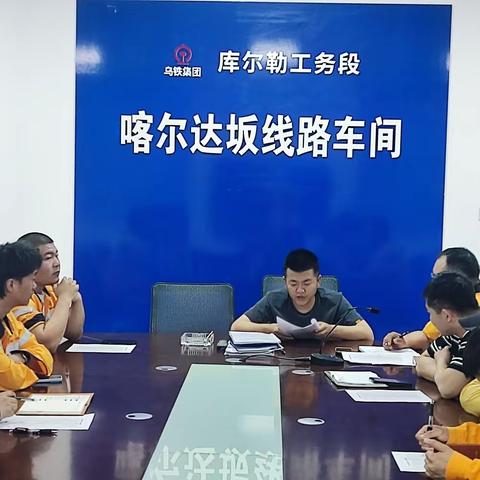 喀尔达坂车间认真开展安全专题反思会