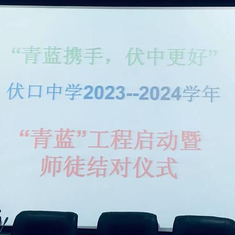 2023年下学期伏口中学青蓝携手逐梦前行——“青蓝工程”师徒结对仪式