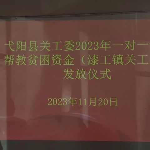 爱心资助贫困学生，情暖寒冬，圆梦助学——漆工镇关工委2023年一对一帮扶帮教活动