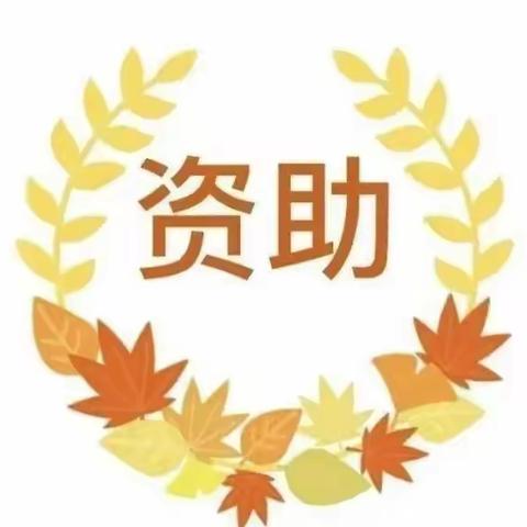 学前资助 助力成长——潘河乡中心幼儿园资助政策宣传