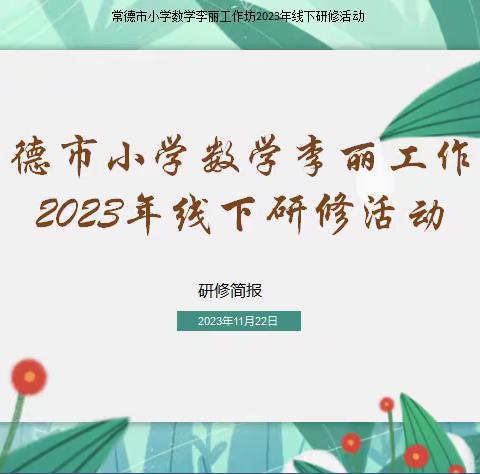 常德市第二届小学数学教师李丽工作坊2023年线下研修活动剪影