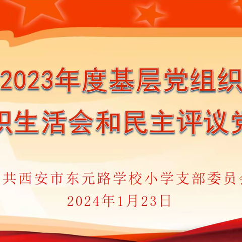 西安市东元路学校小学党支部组织生活会和民主评议党员大会纪实