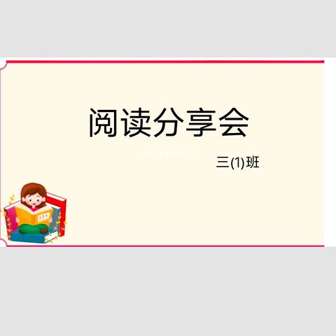 第五实验小学“校园读书月”之阅读分享集活动(一)