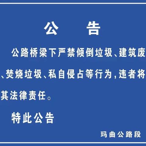 玛曲公路段进一步强化桥下空间治理，保障桥梁安全运营