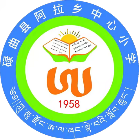 碌曲县阿拉乡中心小学千名教师进万家活动简报