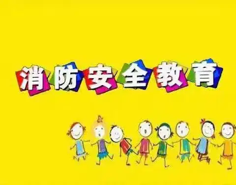 “消防在我心，安全伴我行” ----辰星幼儿园消防站实践活动