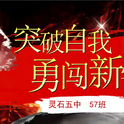 突破自我 勇闯新学期——灵石五中思政大课堂纪实