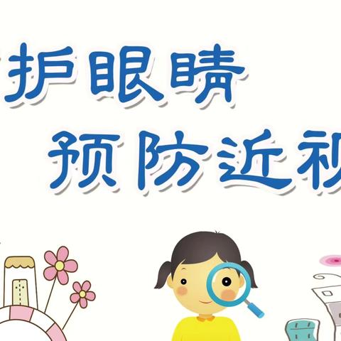 爱眼护眼，守护“视”界--横峰县第二幼儿园安全教育一周简报