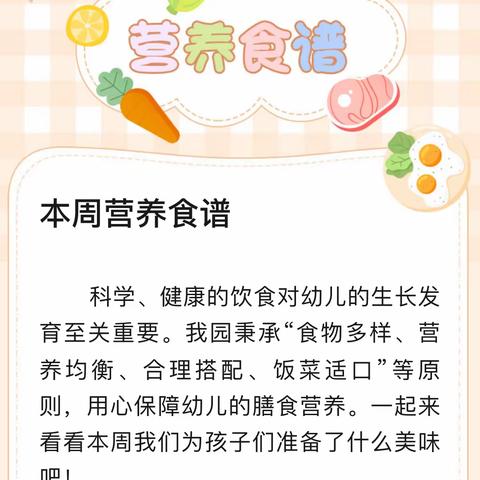 爱儿乐幼儿园一周食谱 （11月18日-11月22日）