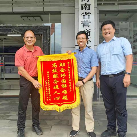 帮助企业解决灾后用电难题 ﻿海垦草畜集团向 ﻿省营商环境建设厅赠送锦旗