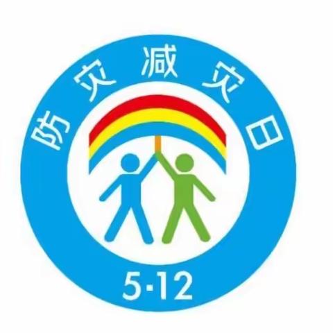 防灾减灾，守护平安——临漳县第一幼儿园“全国防灾减灾日”活动