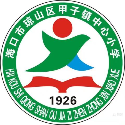 教学述评促成长，砥砺前行向未来——海口市琼山第三小学教育集团成员校甲子镇中心小学开展英语学科教师述评活动