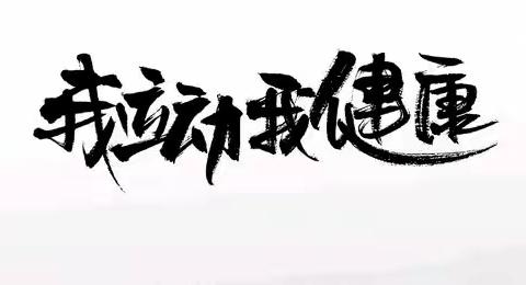 拥抱运动、拥有健康——— 小山子镇中心学校六学年假期体育活动