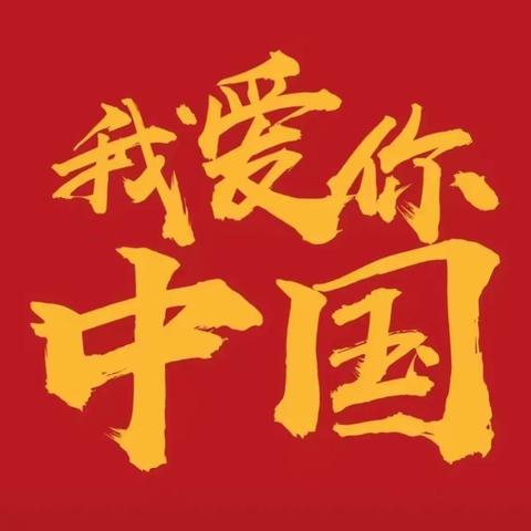 前团村童伴之家开展“我爱你中国”主题活动