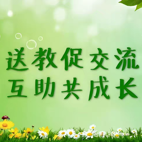 以趣启智，让数学之美绽放在乡村课堂——吴红萍、李毓梅名师工作室送教下乡