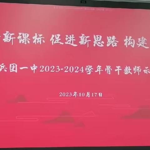 践行新课标，促进新思路、构建新课堂——第三师五十三团第二中学初中理科组教研活动