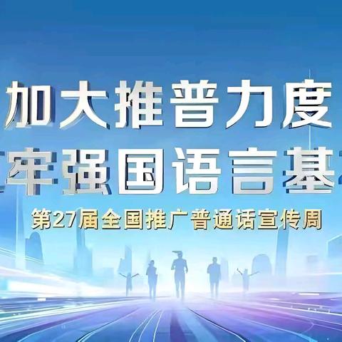 加大推普力度 筑牢强国语言基石 延寿县庆阳学校第27届全国推广普通话宣传周活动纪实